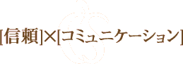 信頼×コミュニケーション