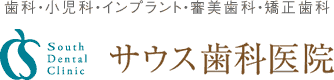 歯科・小児歯科・インプラント・審美歯科・矯正歯科ならサウス歯科医院