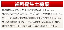 歯科衛生士募集