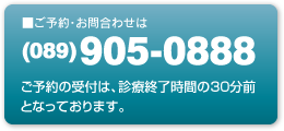 ご予約・お問い合わせは　089-905-0888